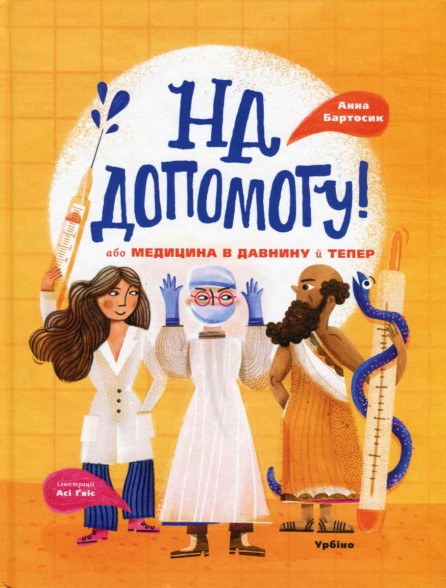 На допомогу! Або медицина в давнину й тепер. Анна Бартосик