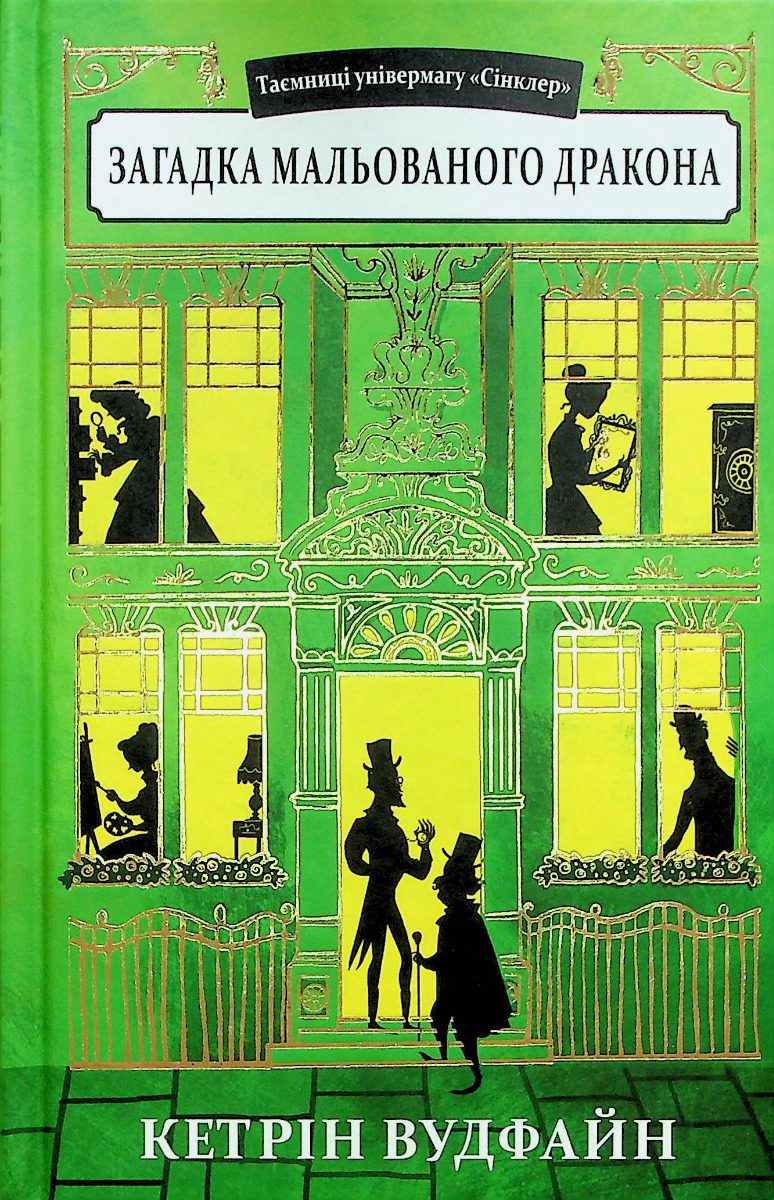 Таємниці універмагу «Сінклер». Книга 3. Загадка мальованого дракона