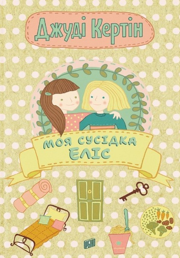 Моя сусідка Еліс. Джуді Кертін