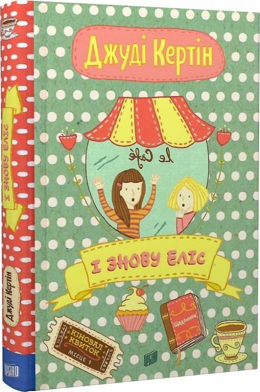 І знову Еліс. Джуді Кертін