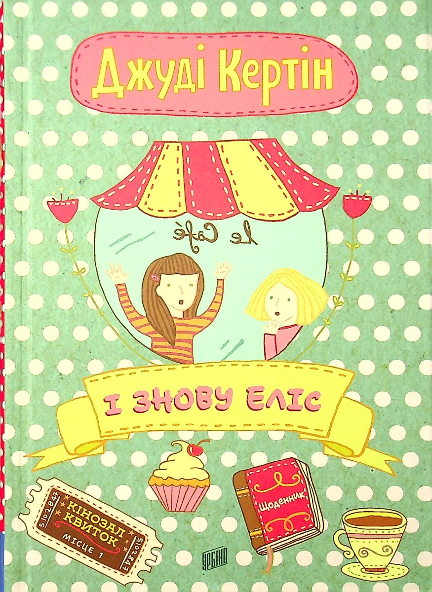 І знову Еліс. Книга 2