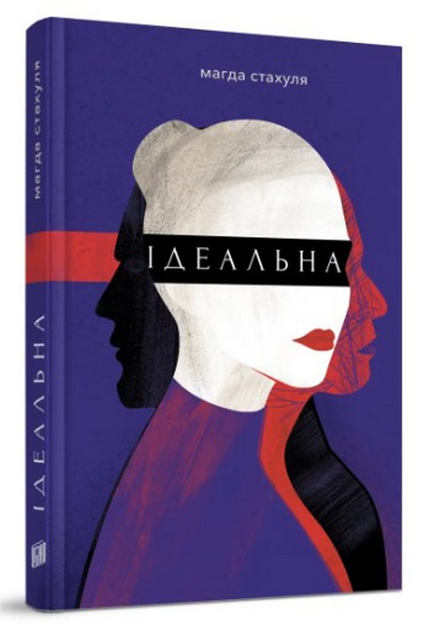 Ідеальна. Магда Стахуля