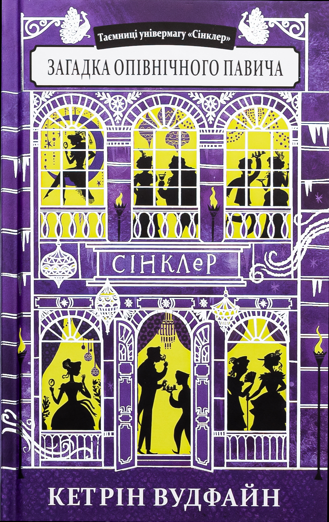 Таємниці універмагу «Сінклер». Книга 4. Загадка опівнічного павича