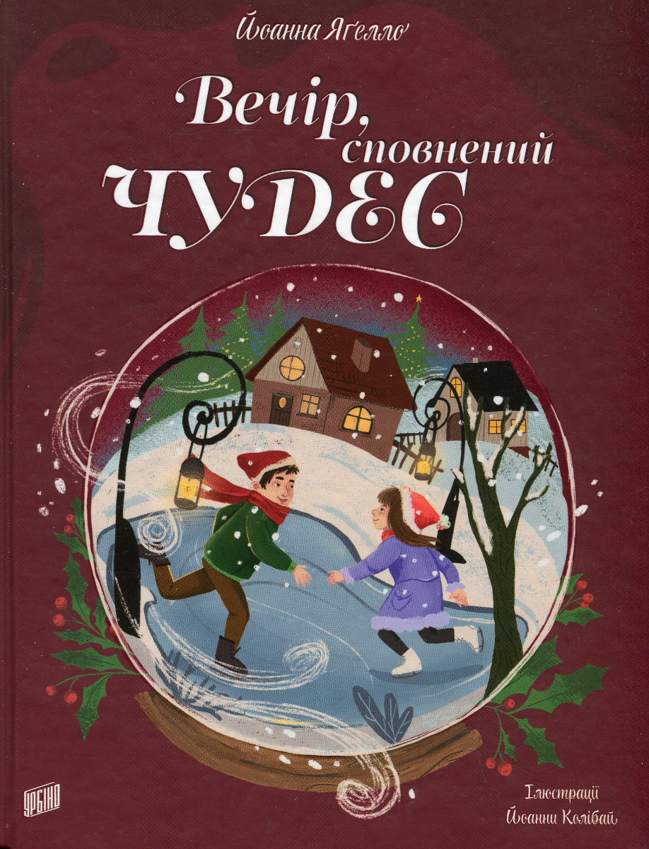 Вечір, сповнений чудес. Йоанна Яґелло