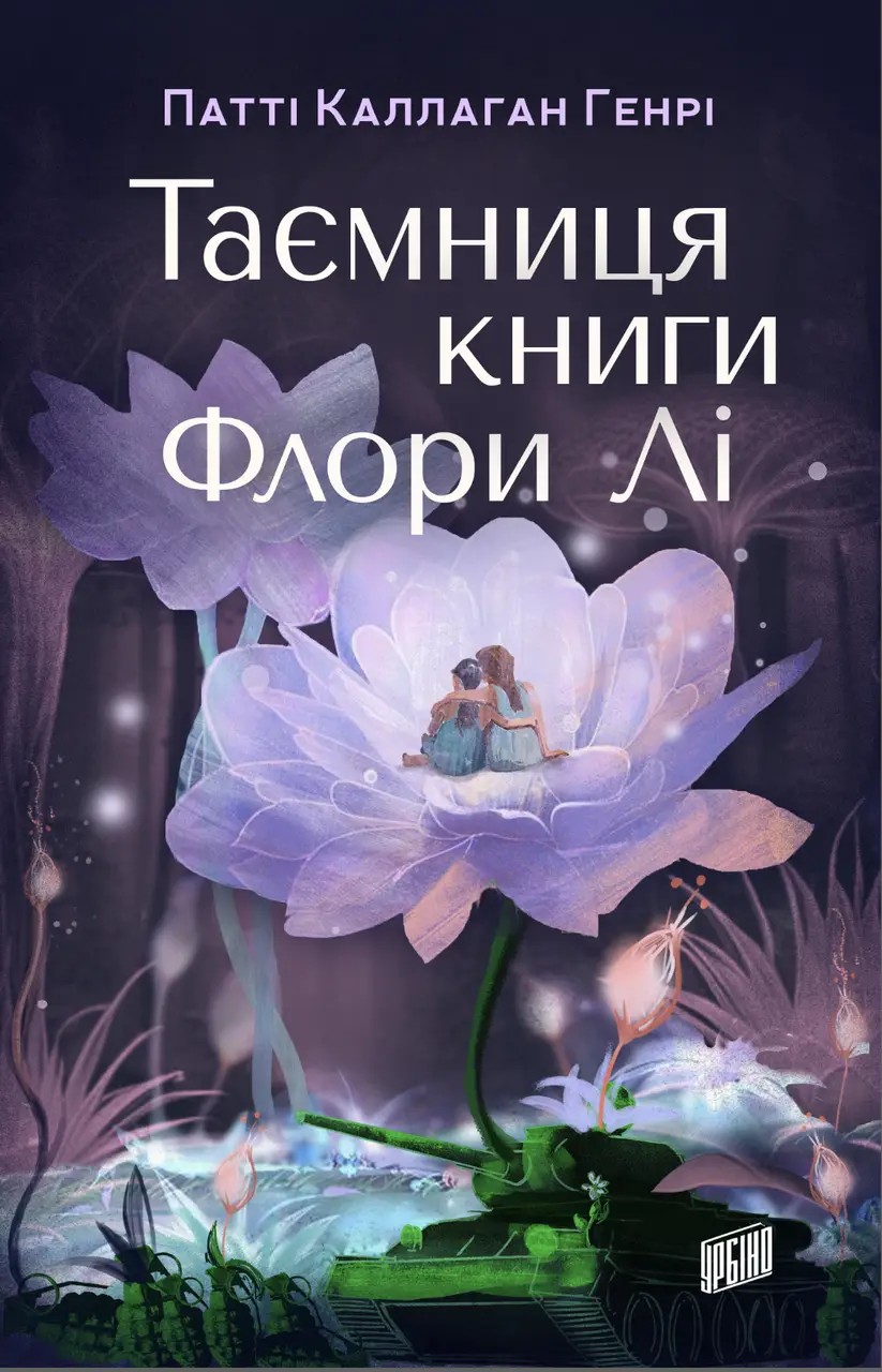 Таємниця книги Флори Лі. Патті Каллаган Генрі