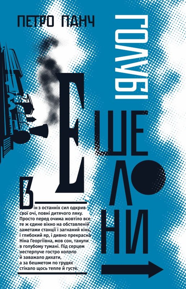 Голубі ешелони. Петро Панч