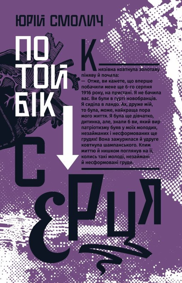 По той бік серця