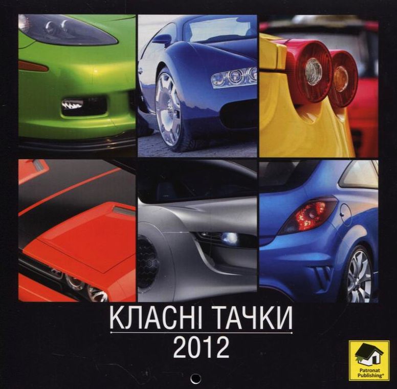 Настінний календар на 2012 рік. Класні тачки