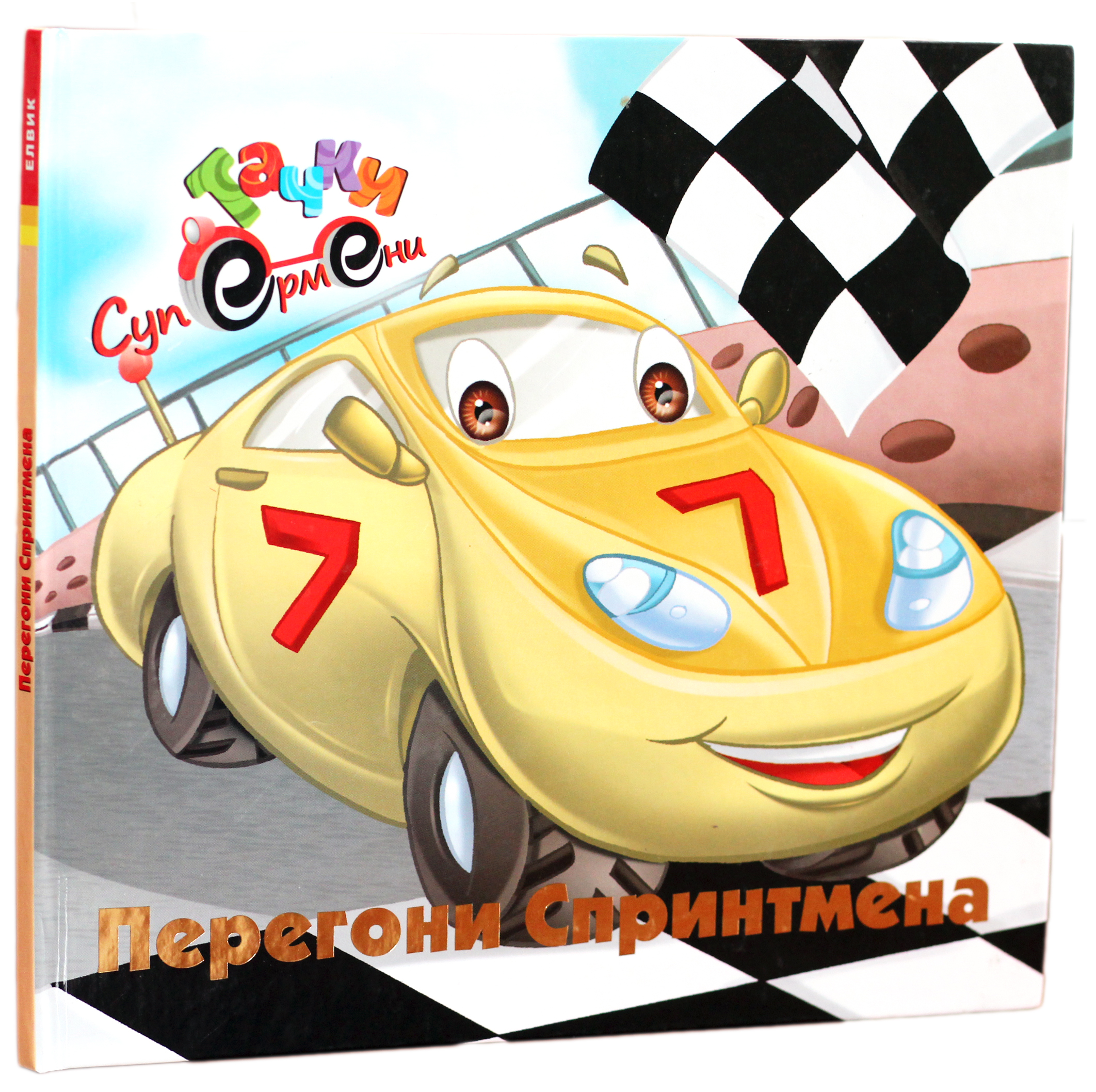 Перегони Спринтмена 