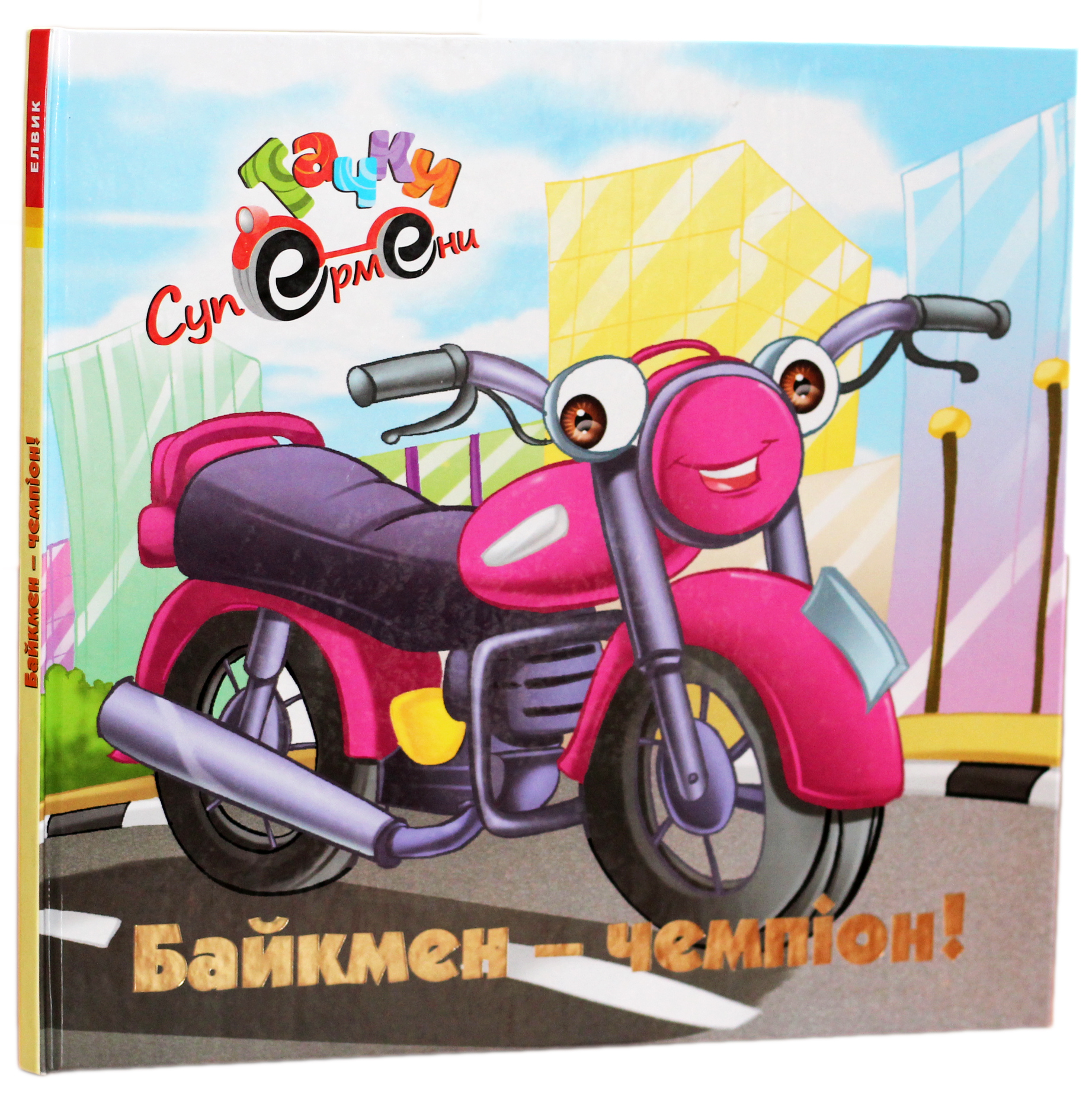 Байкмен-чемпіон!