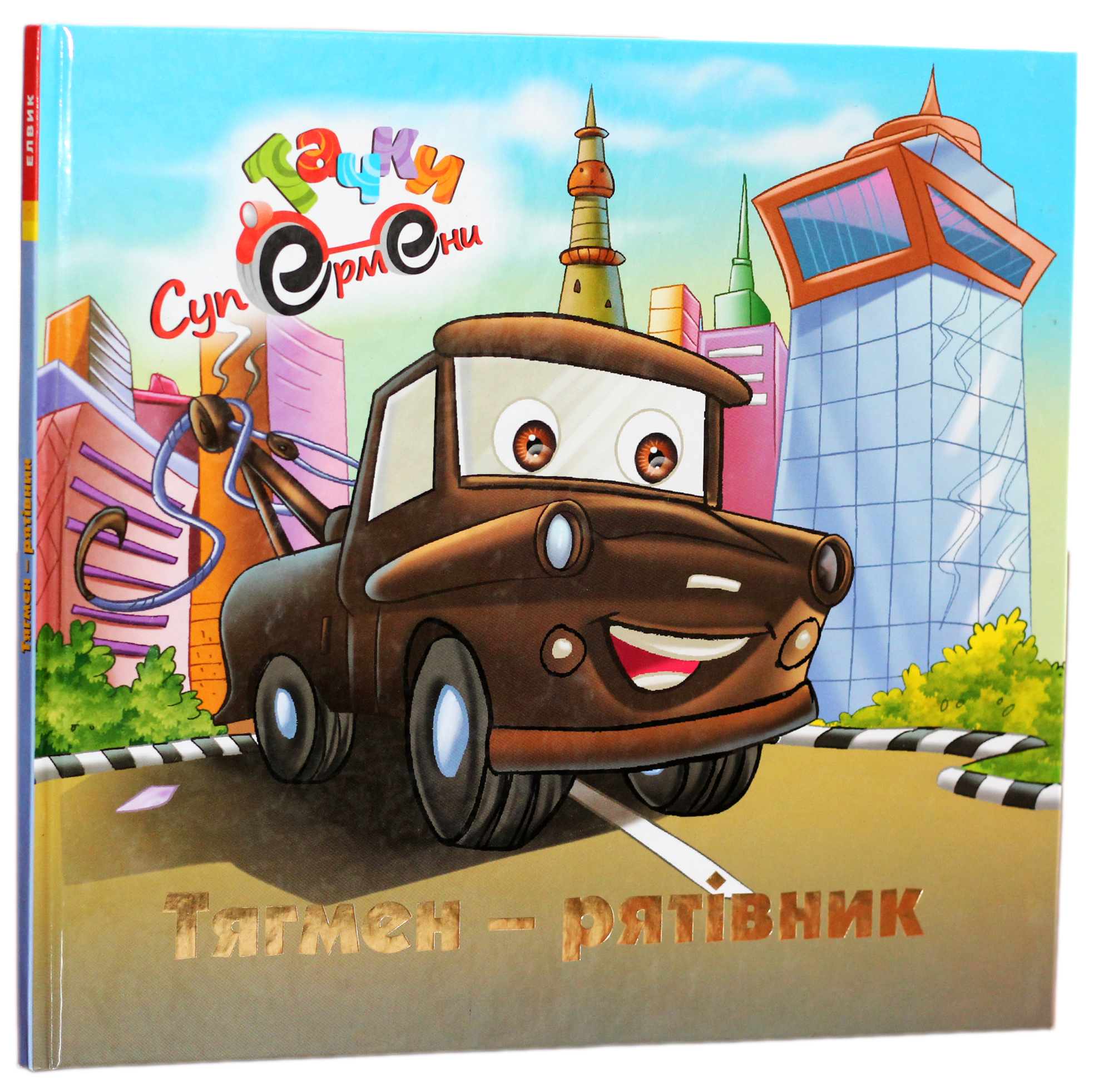 Тягмен - рятівник