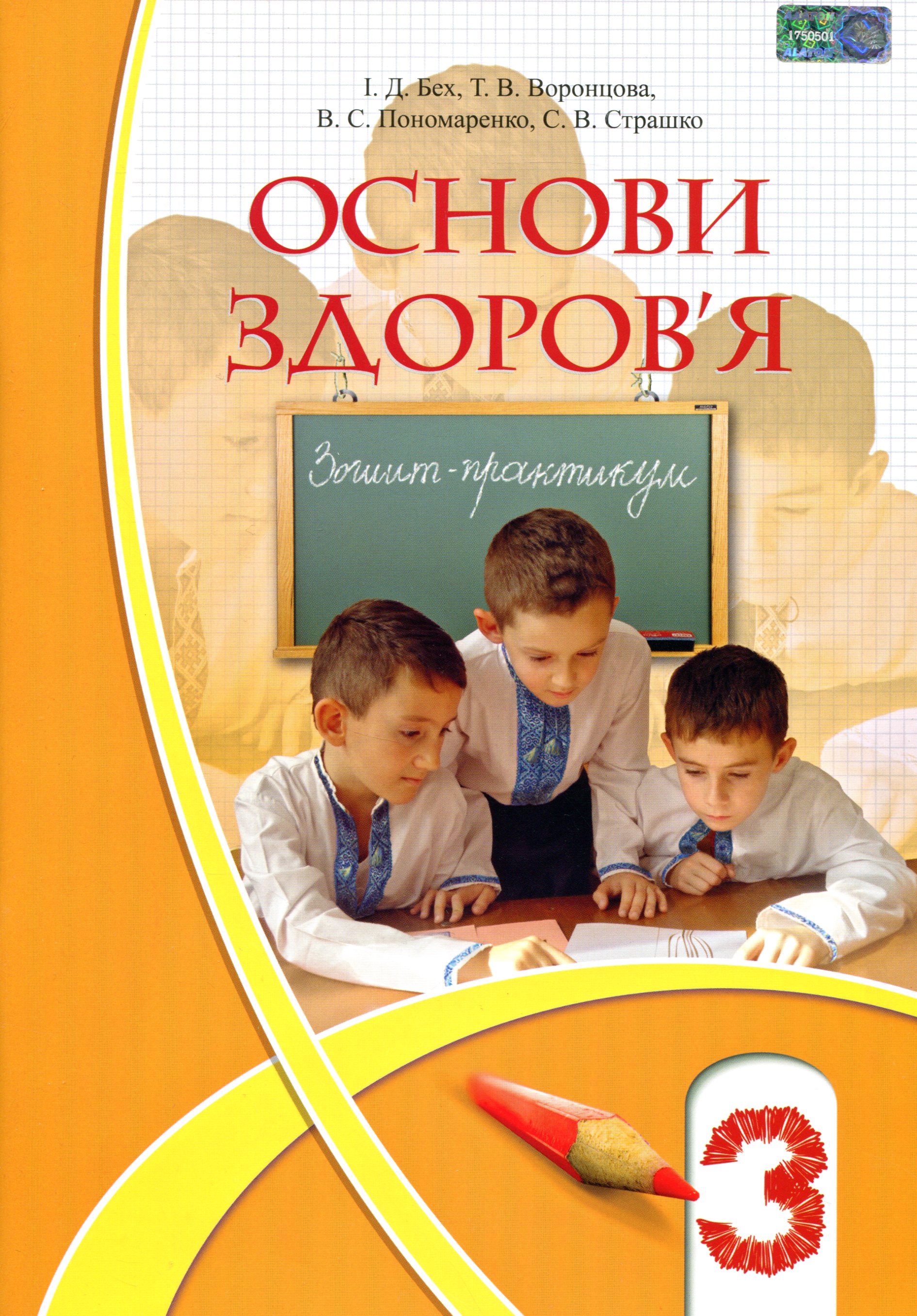 Основи здоров'я. Зошит-практикум. 3 клас