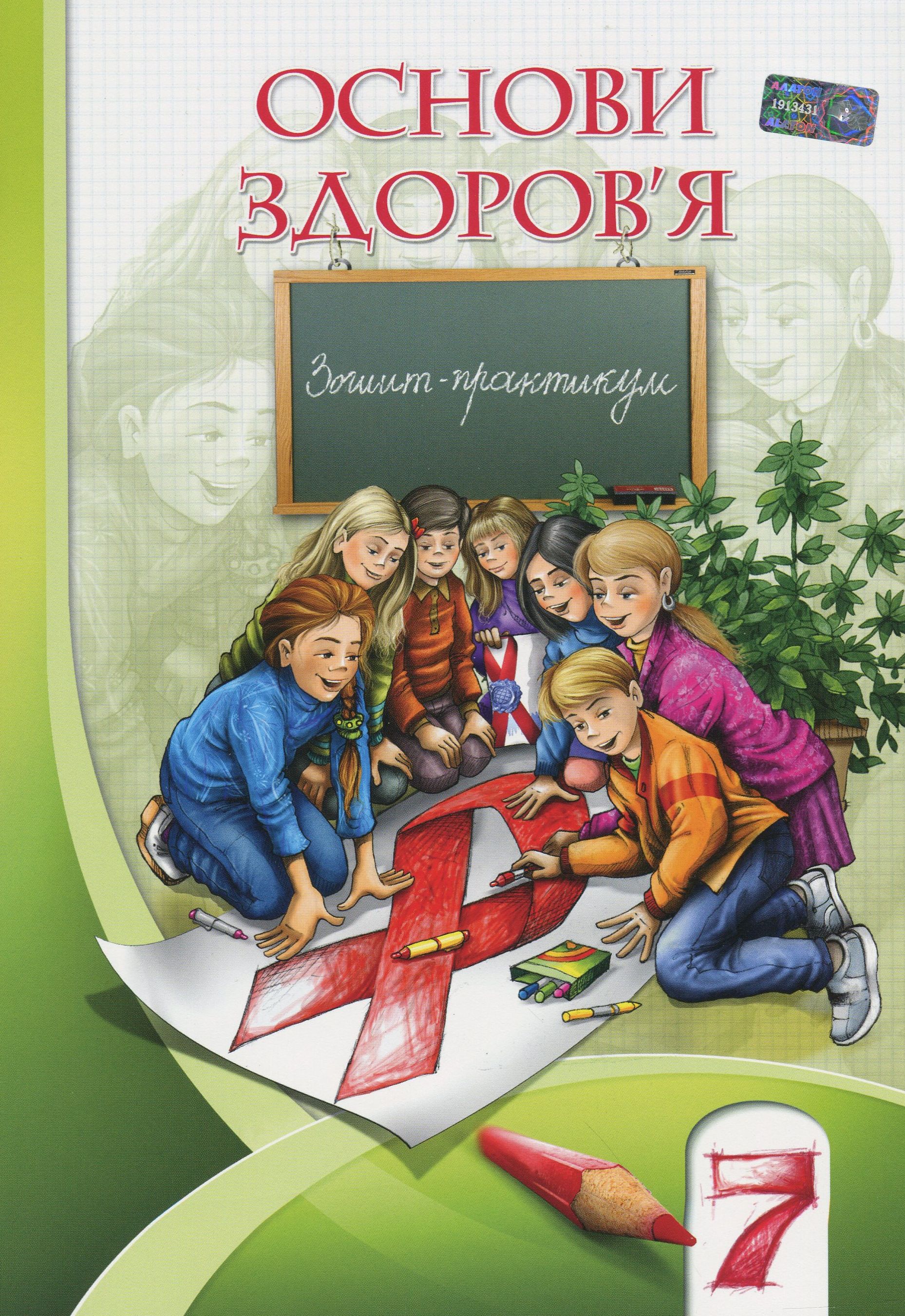 Основи здоров'я. Зошит-практикум. 7 клас