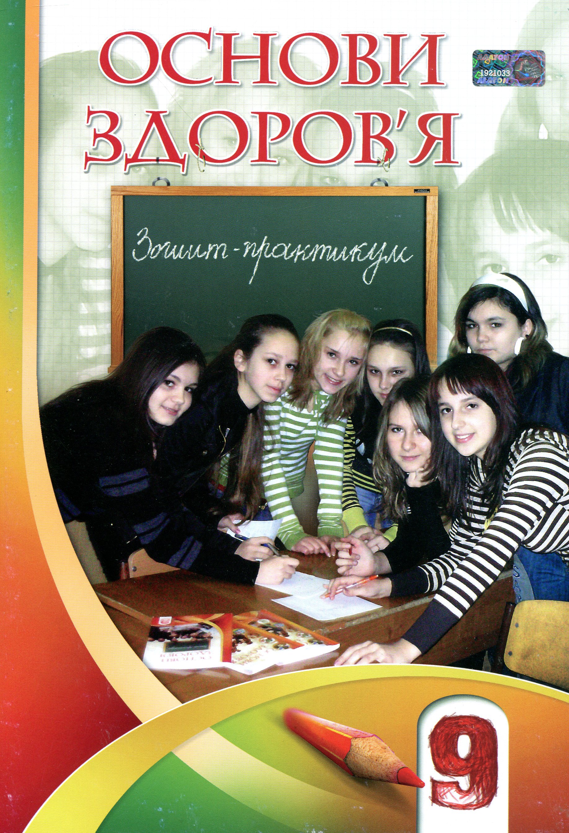 Основи здоров'я. Зошит-практикум. 9 клас