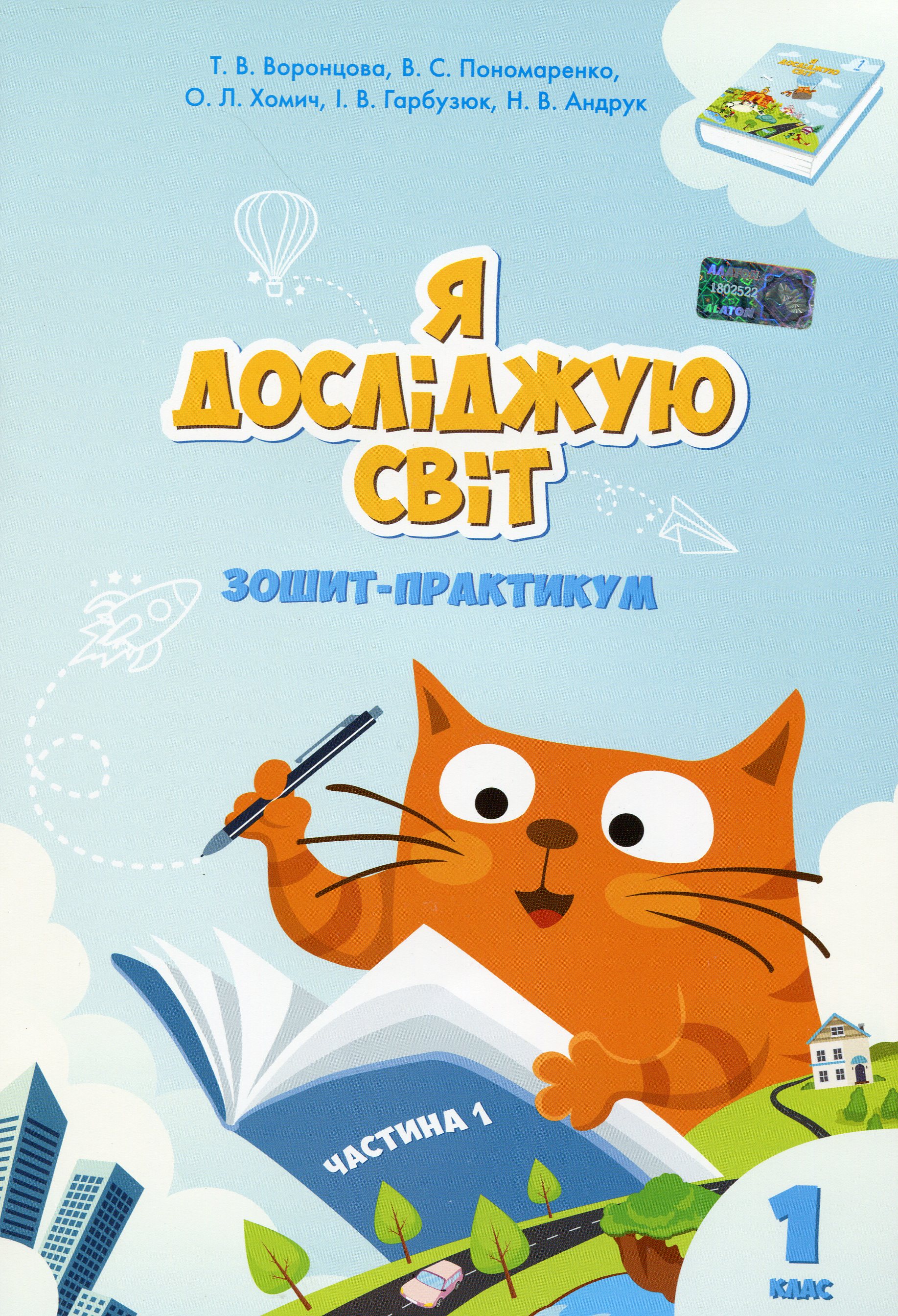 Я досліджую світ. Зошит-практикум. Частина 1. 1 клас