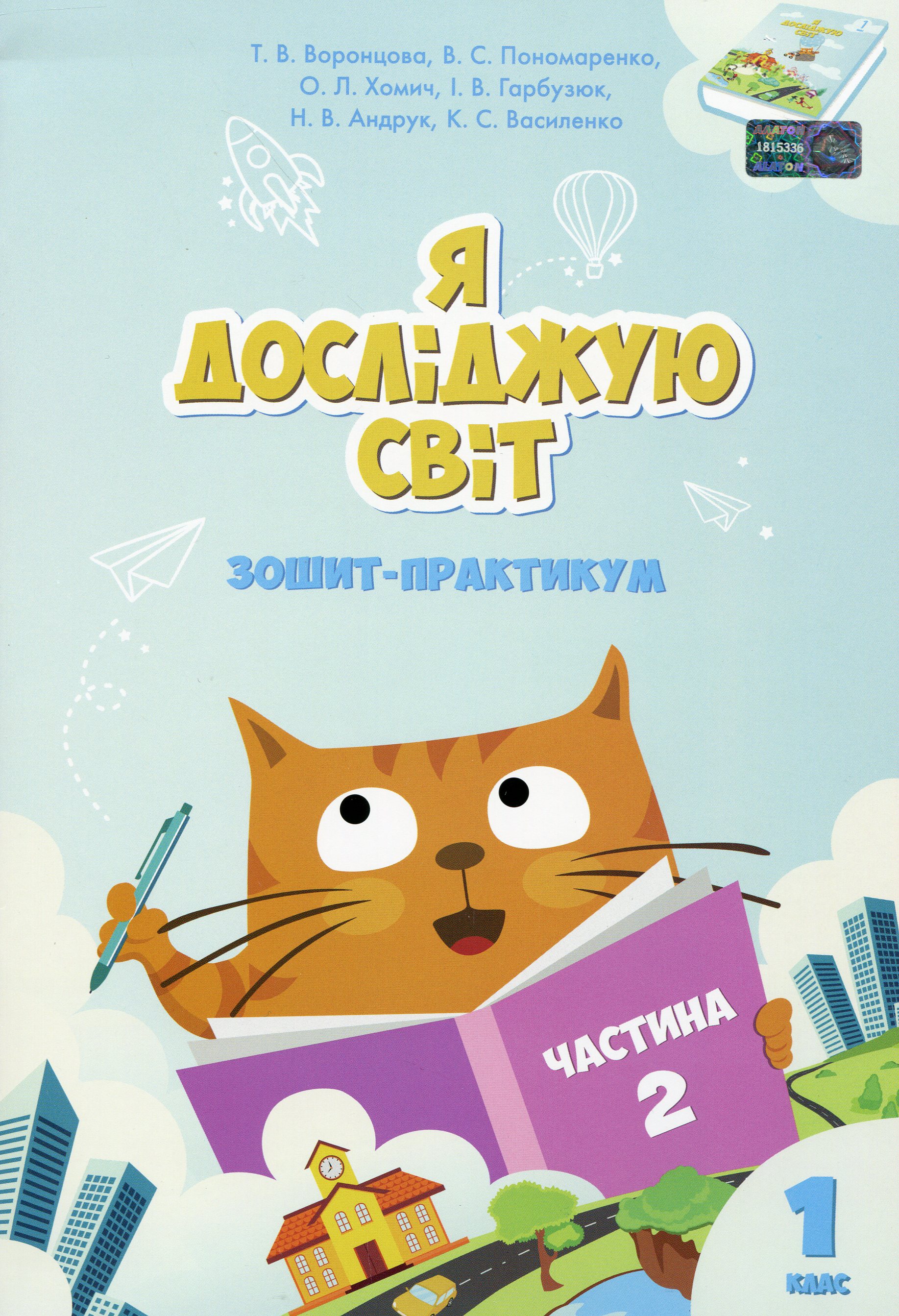 Я досліджую світ. Зошит-практикум. Частина 2. 1 клас