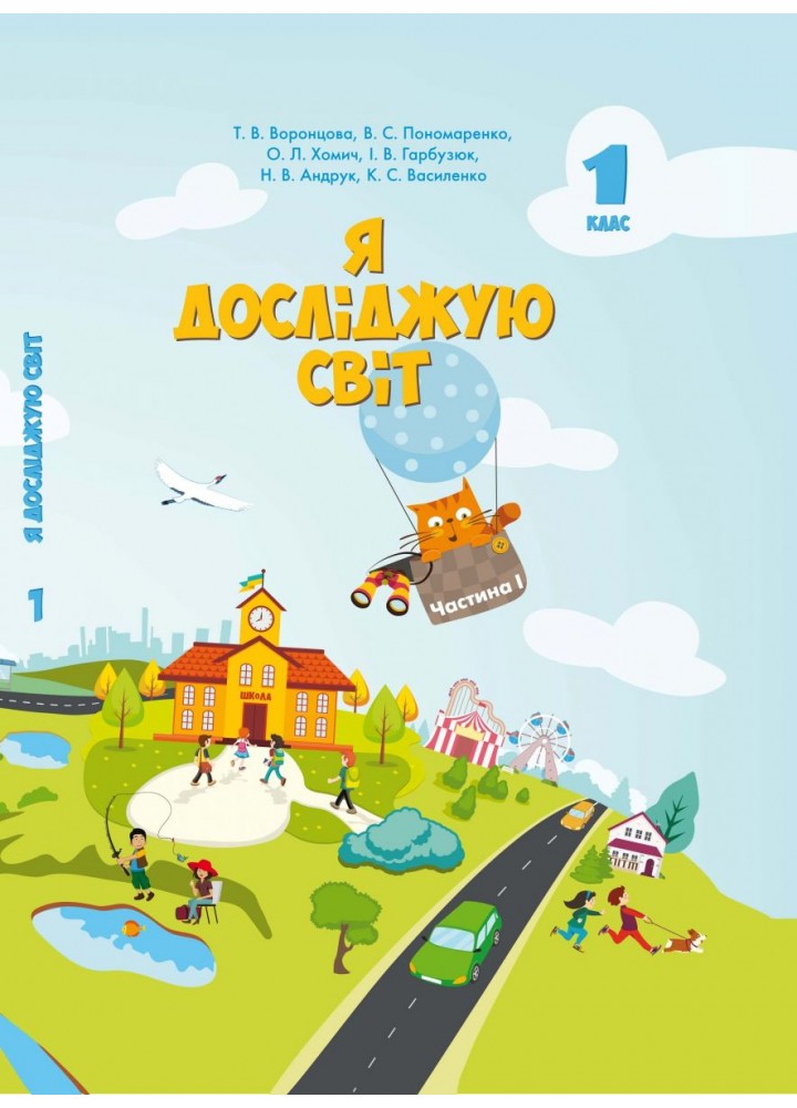 Я досліджую світ. 1 клас. Підручник у 2-х частинах. Частина 1