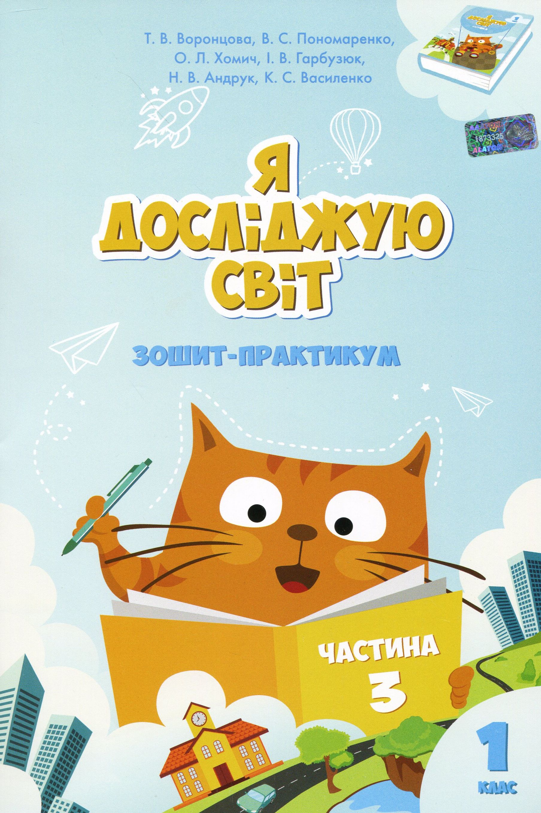 Я досліджую світ. Зошит-практикум. Частина 3. 1 клас