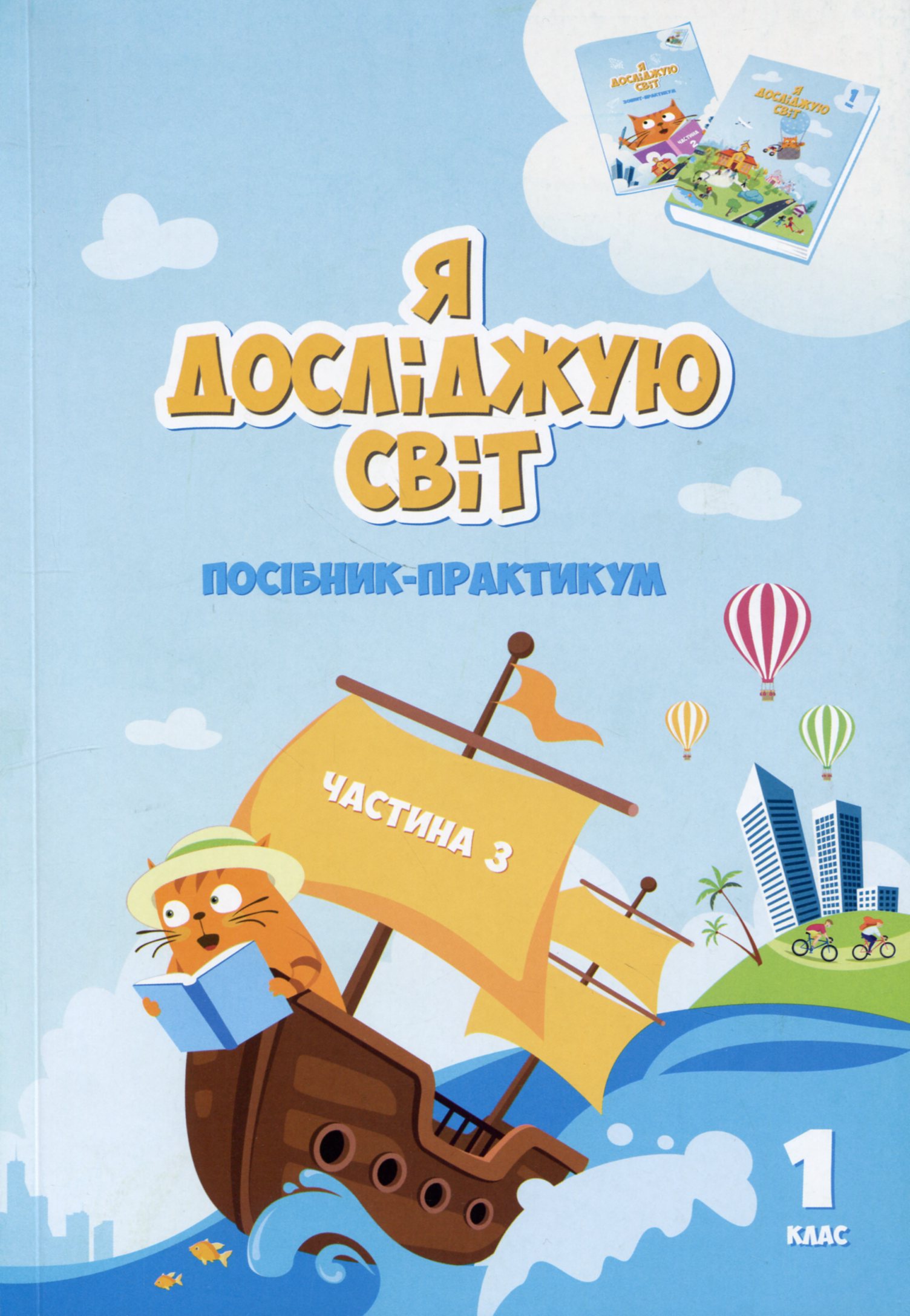 Я досліджую світ. Посібник-практикум. Частина 3. 1 клас