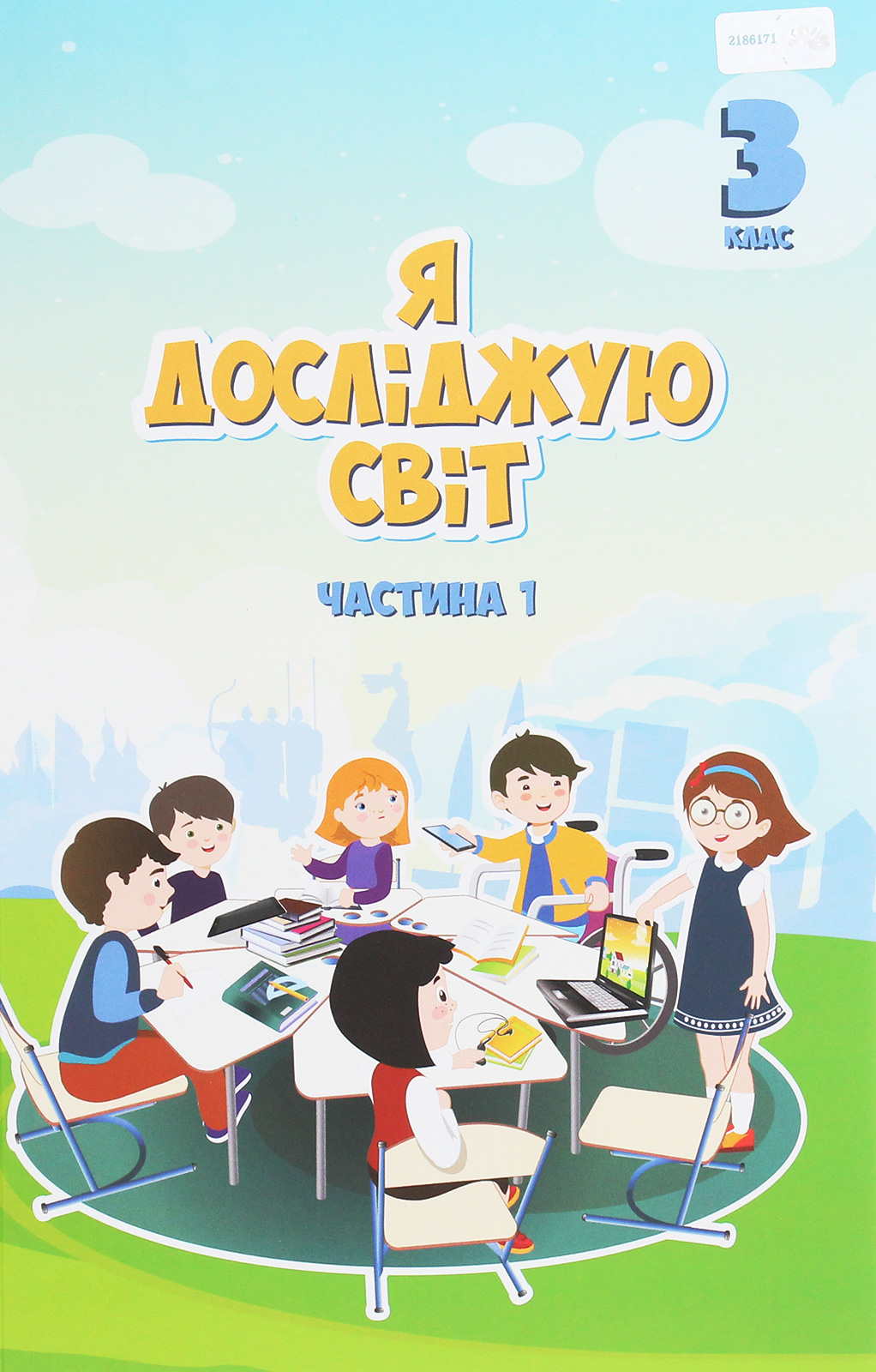 Я досліджую світ. 3 клас. Підручник. У 2 частинах. Частина 1