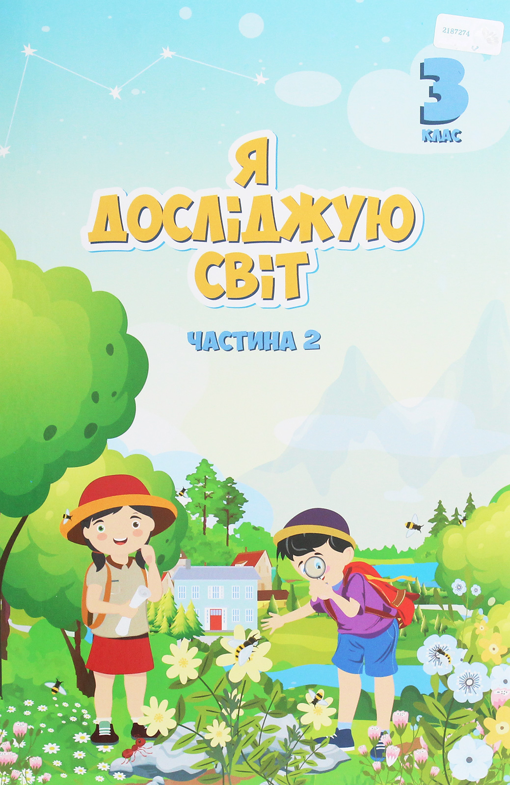Я досліджую світ. 3 клас. Підручник. У 2 частинах. Частина 2