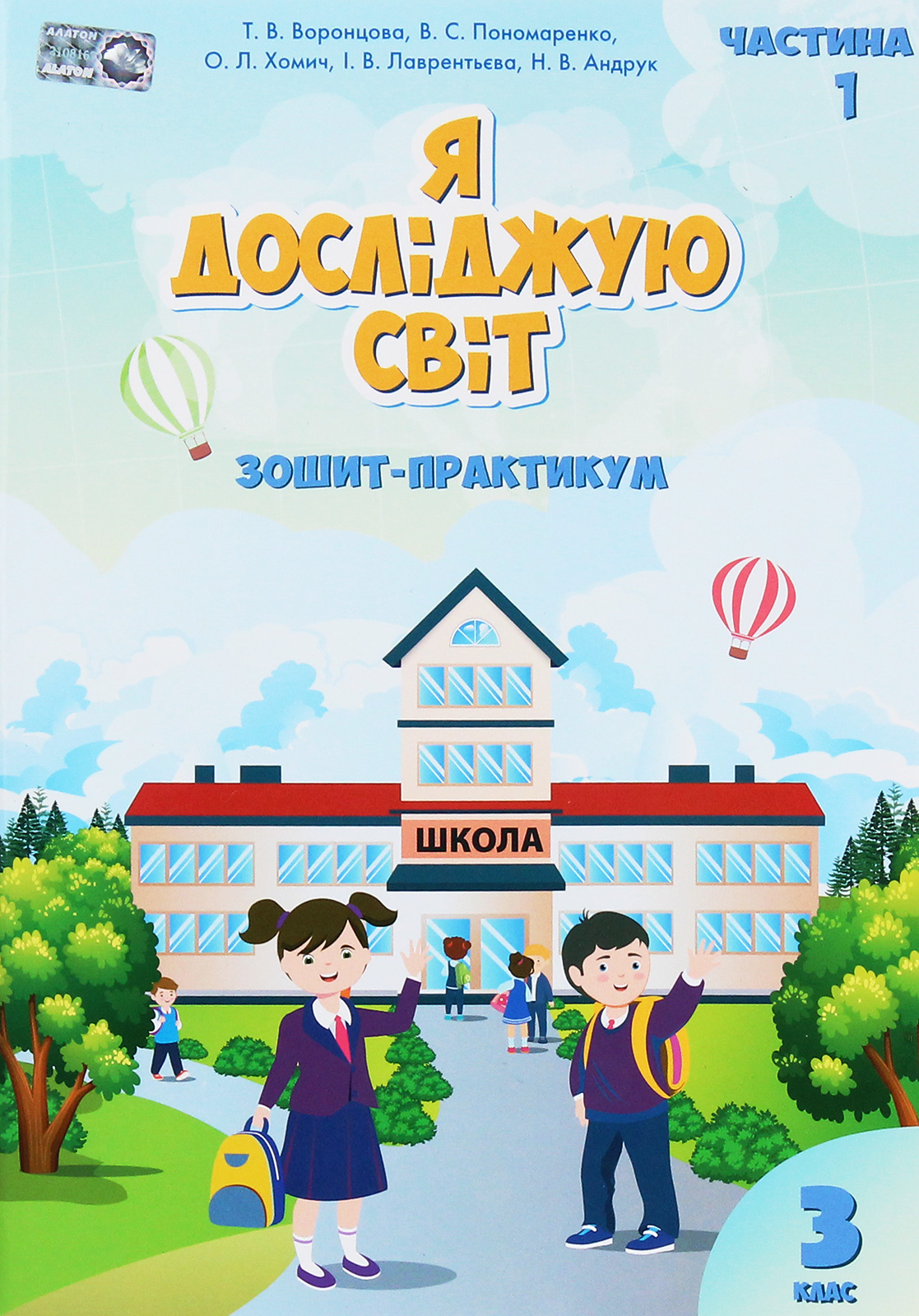 Я досліджую світ. Зошит-практикум. Частина 1. 3 клас