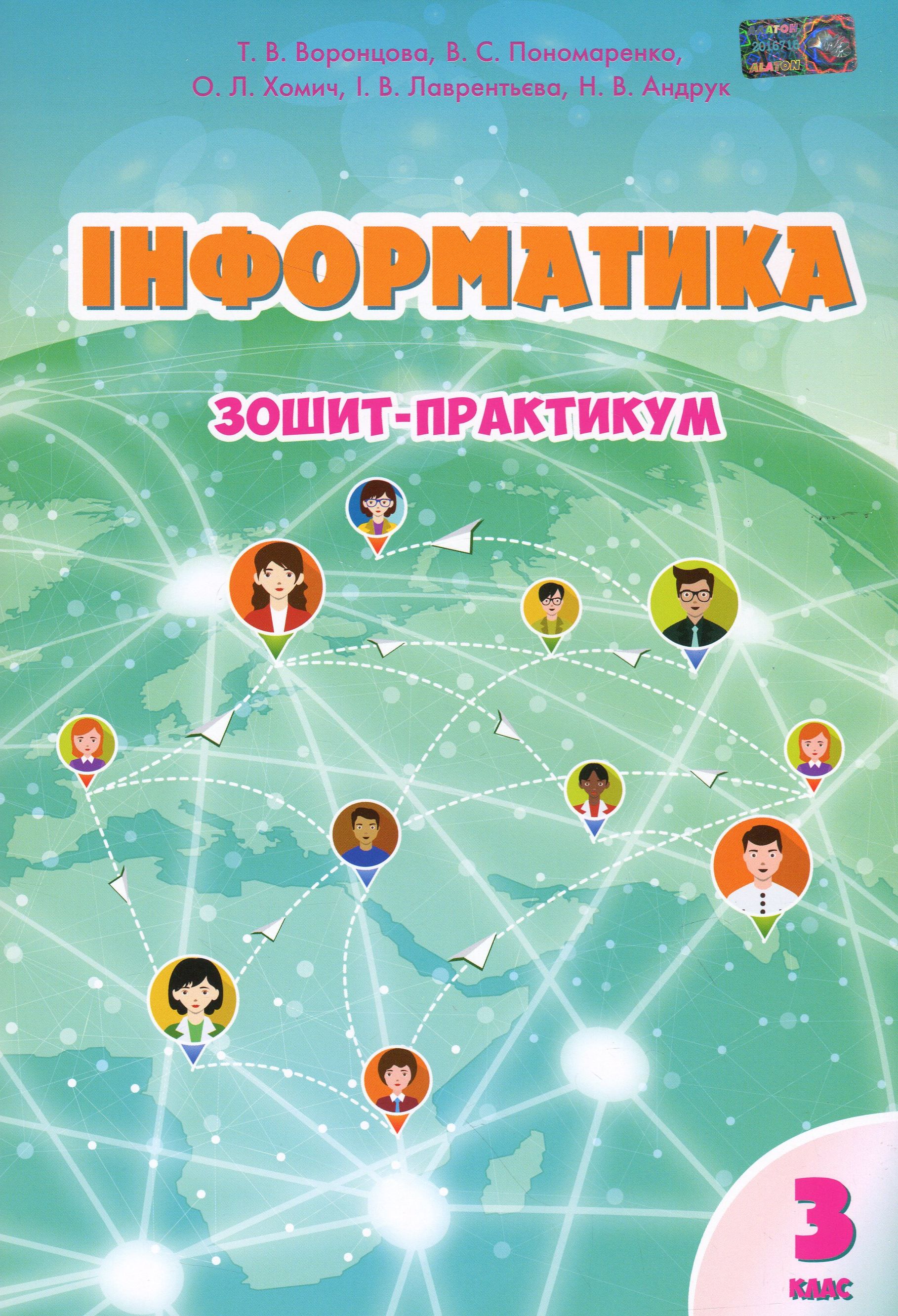 Інформатика. Зошит-практикум. 3 клас