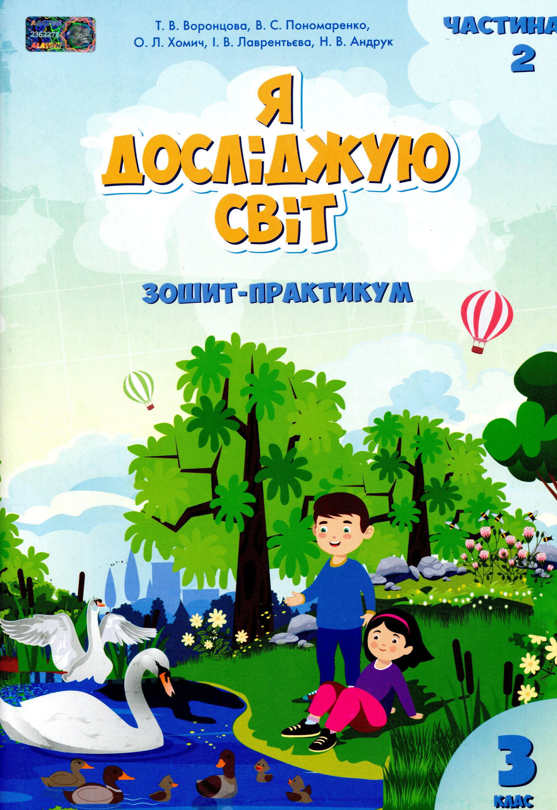 Я досліджую світ. 3 клас. Зошит-практикум. У 2-х частинах. Частина 2