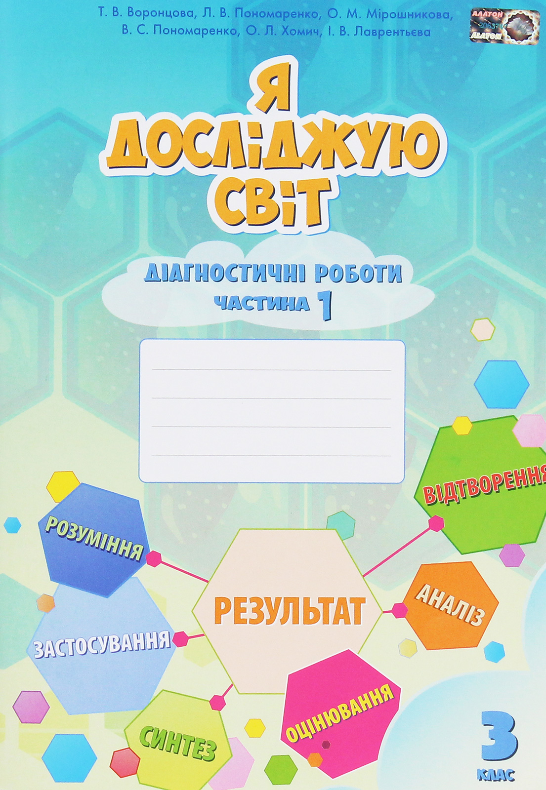 Я досліджую світ. Діагностичні роботи. 3  клас. Частина 1