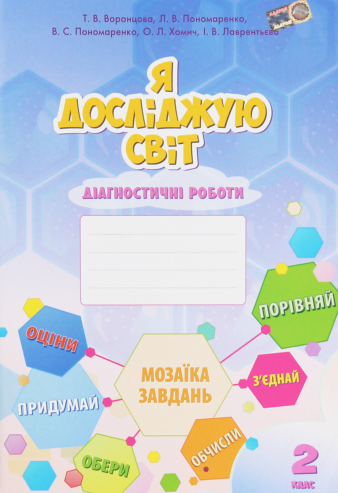 Я досліджую світ. Діагностичні роботи. 2  клас