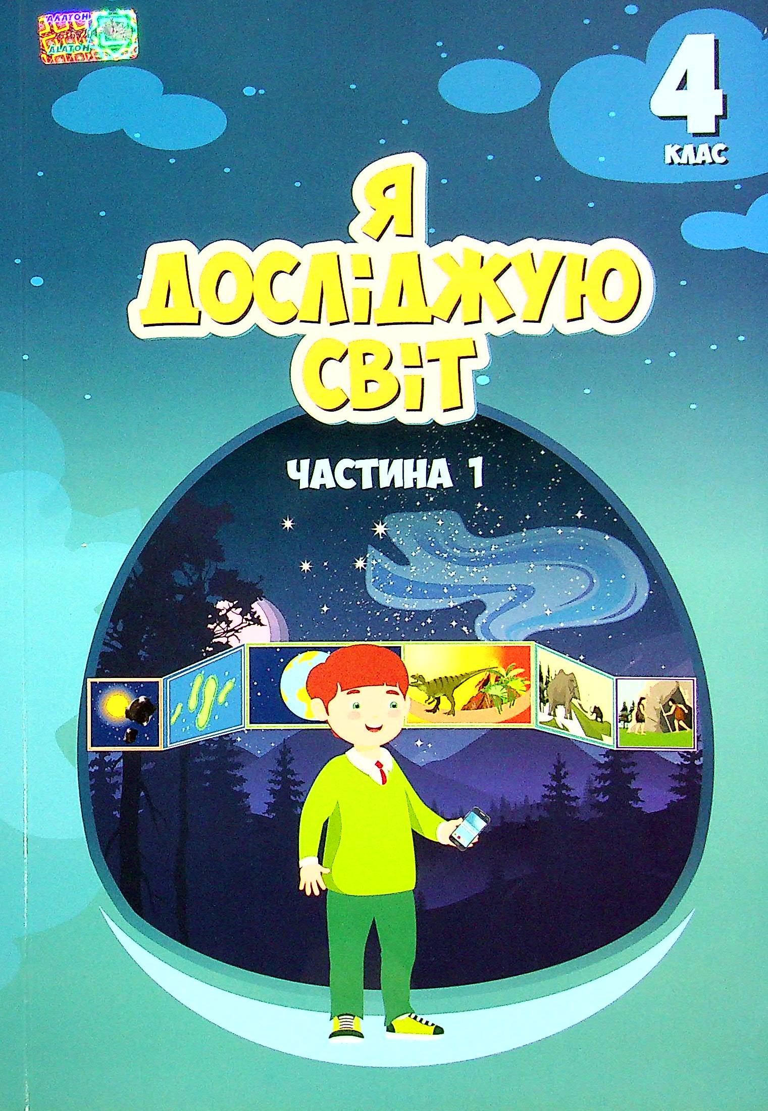 Я досліджую світ. Підручник Т. Воронцової та ін. 4 клас. Частина 1