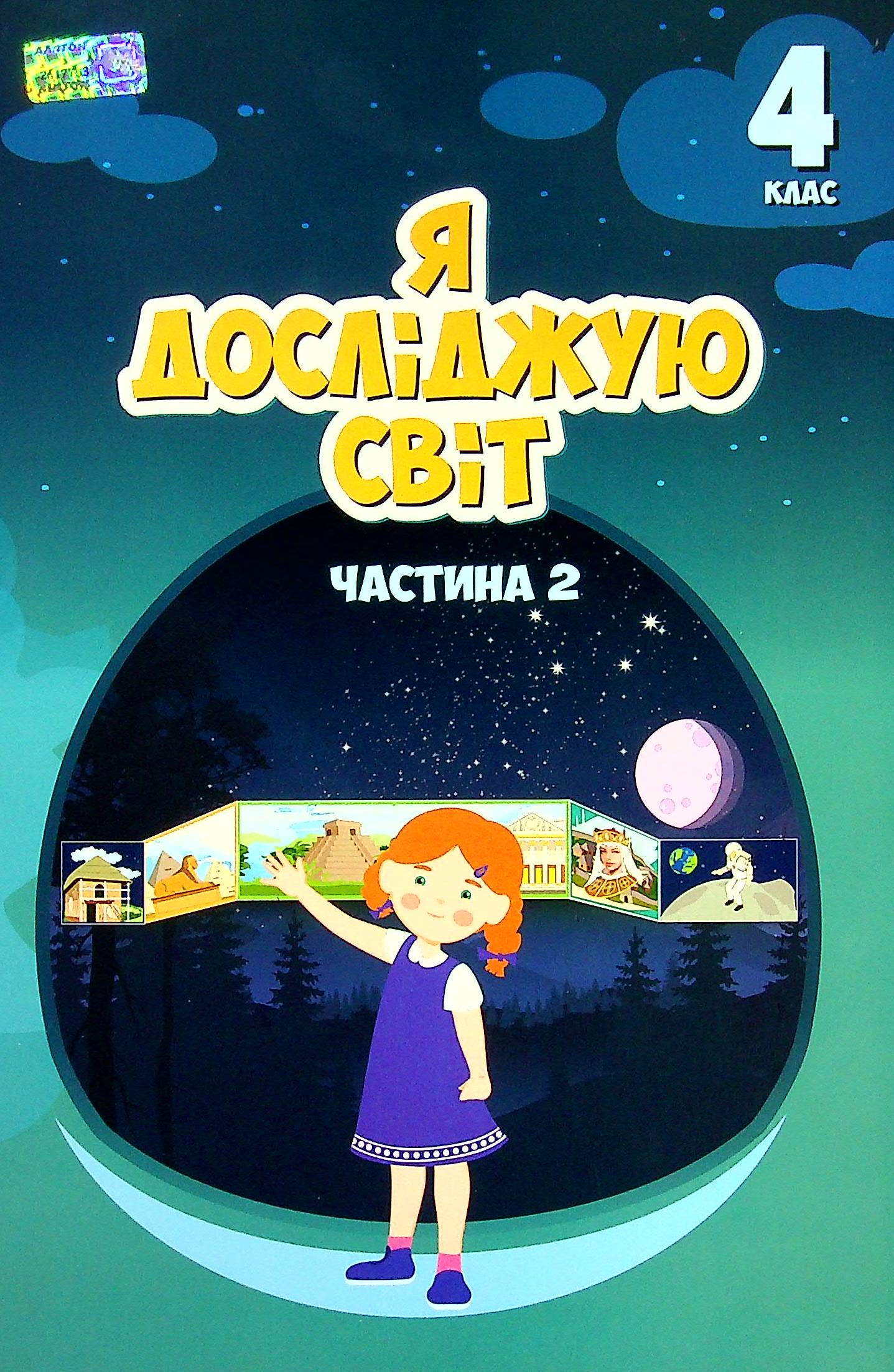 Я досліджую світ. 4 клас. Підручник. Частина 2