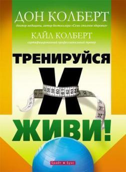 Тренуйся і живи
