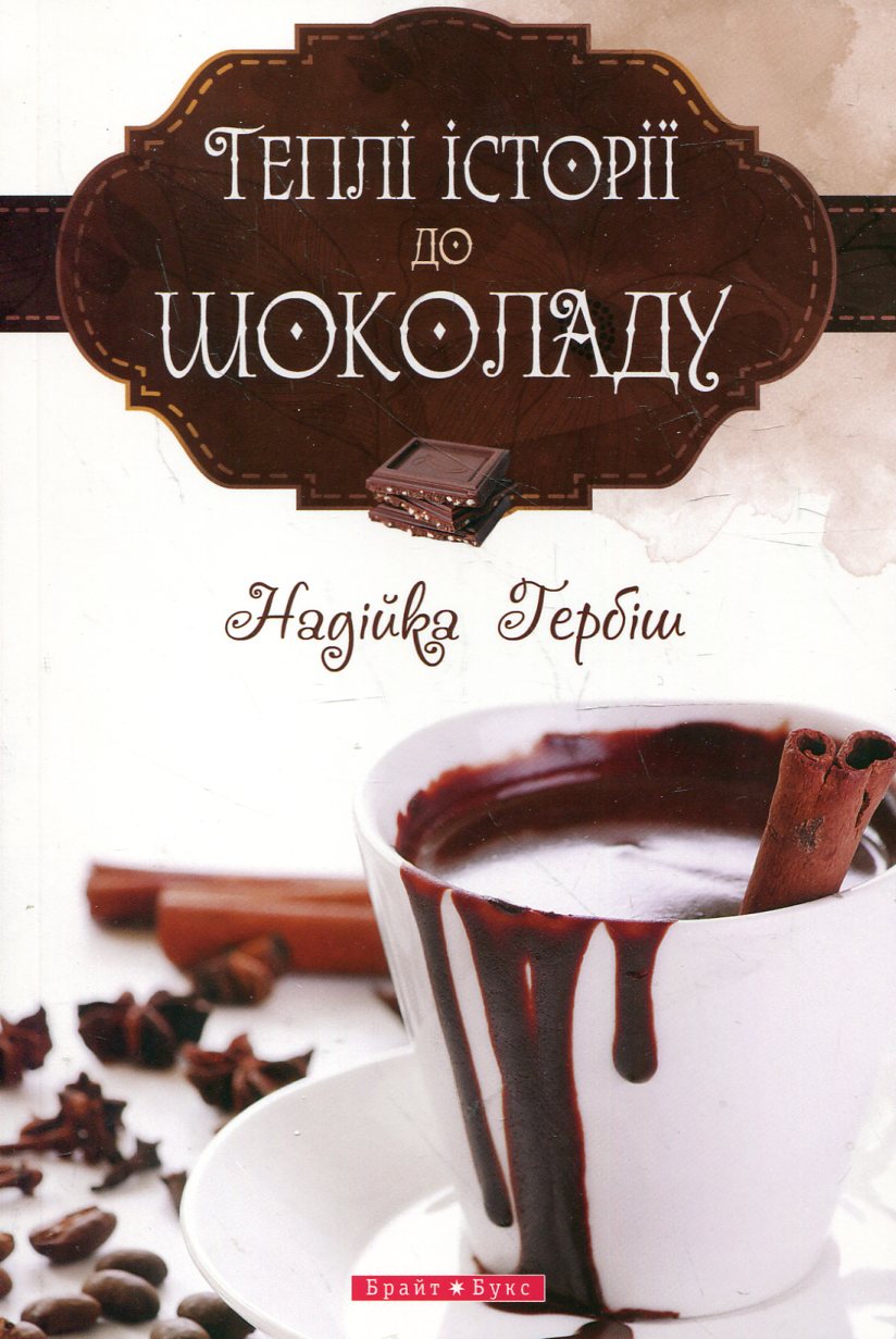 Теплі історії до шоколаду (перевидання)