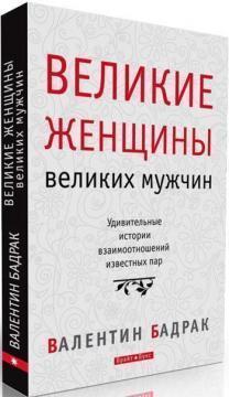 Великі жінки великих чоловіків