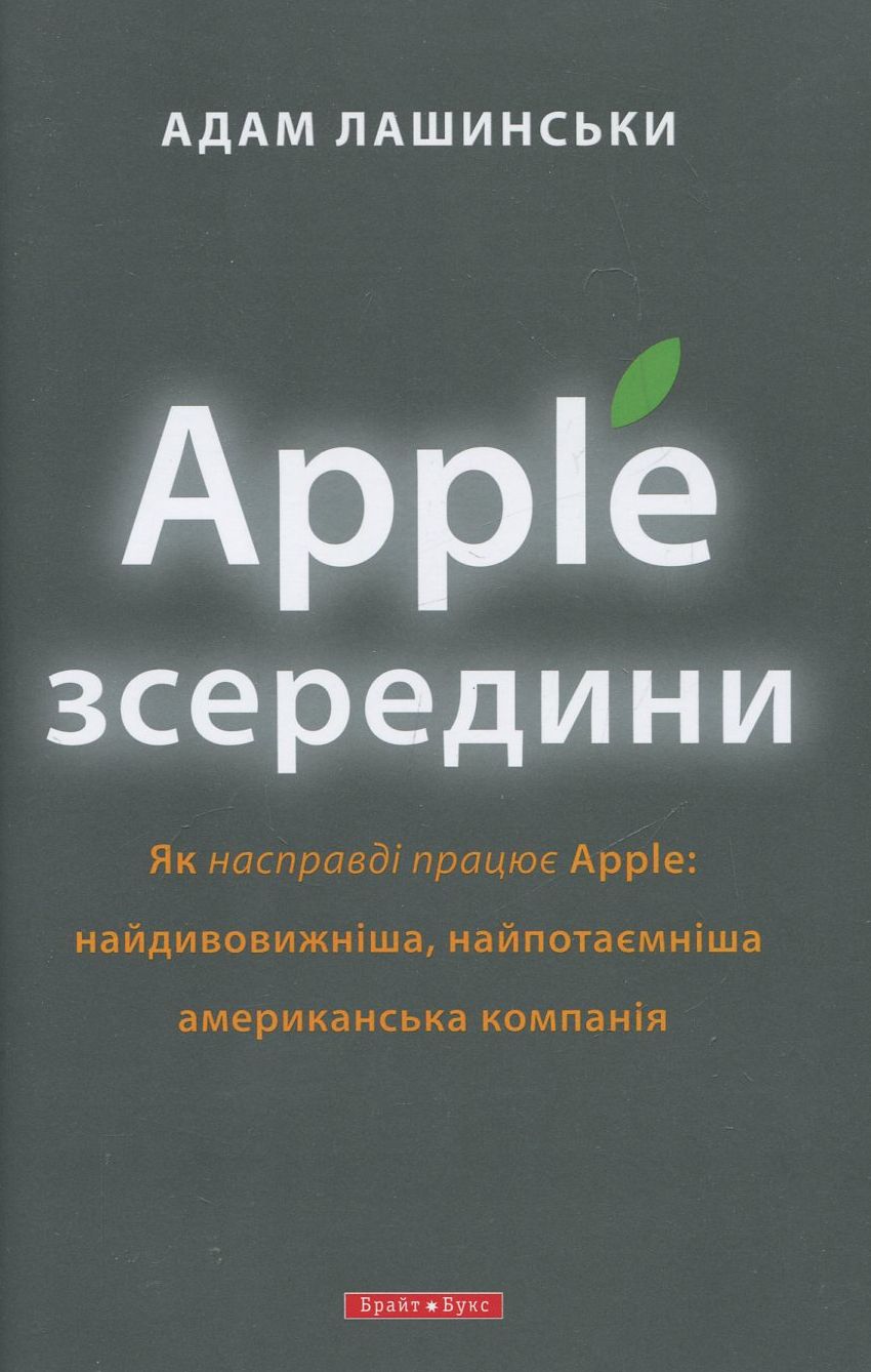Apple зсередини