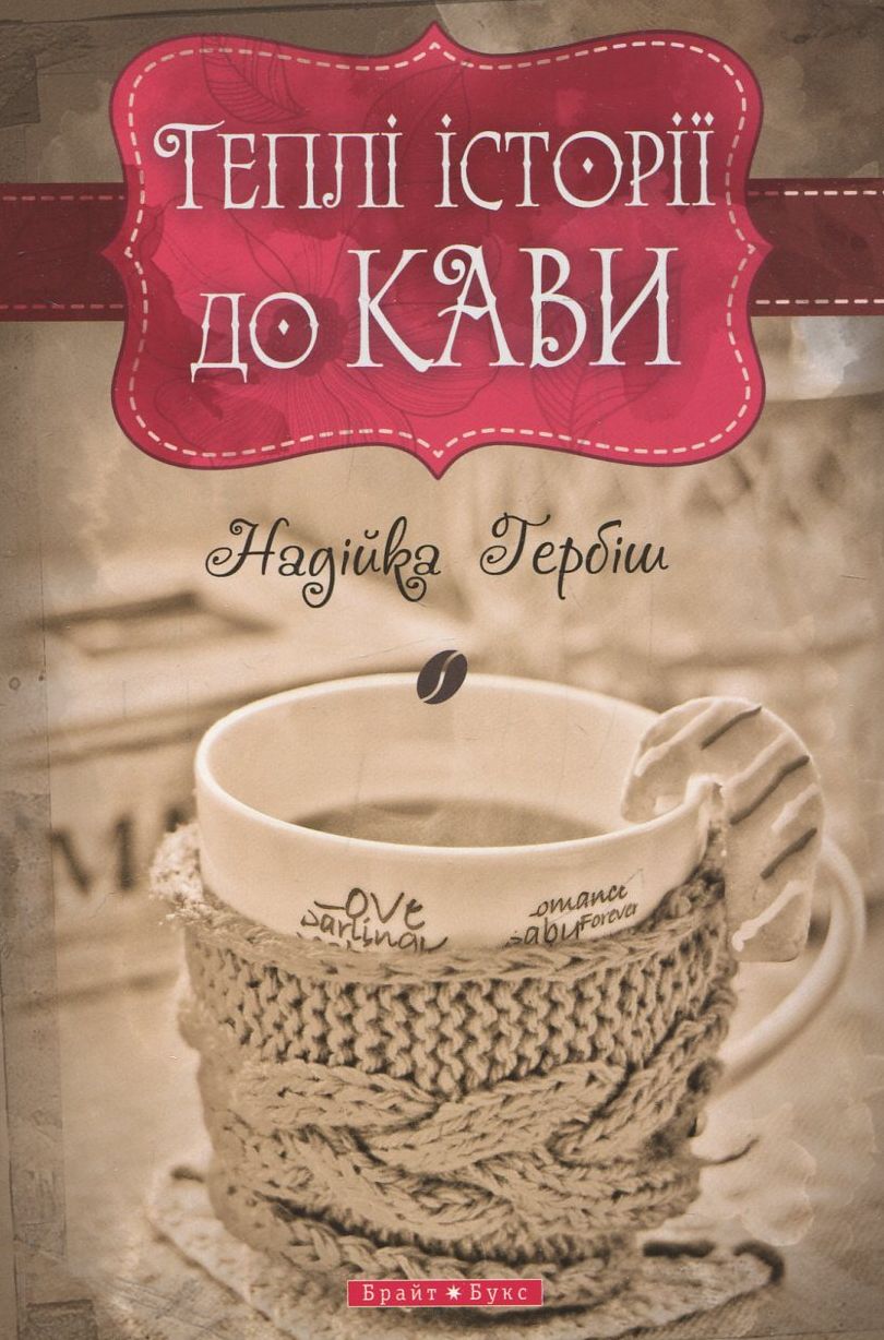 Теплі історії до кави (м'яка обкладинка)