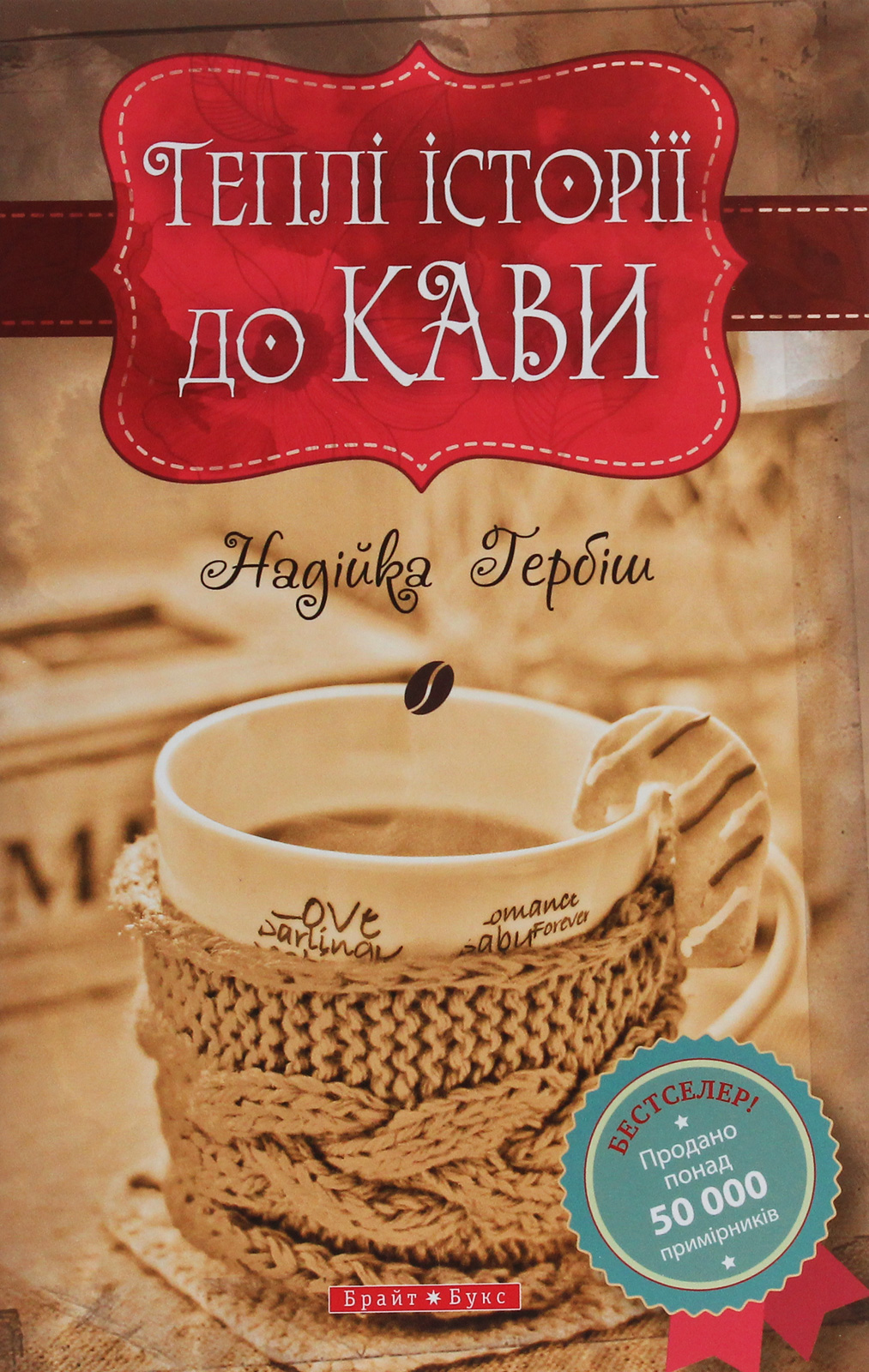 Теплі історії про дива, кохання та рідних