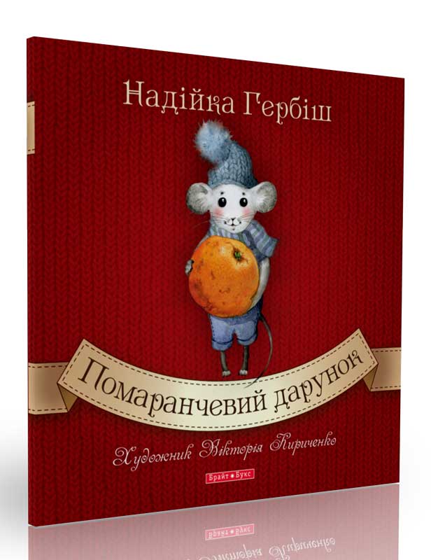 Помаранчевий дарунок