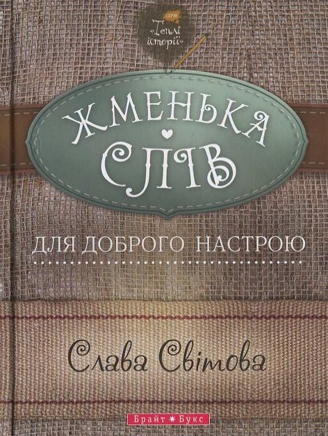 Жменька слів для доброго настрою