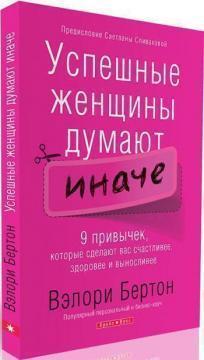 Успішні жінки думають інакше