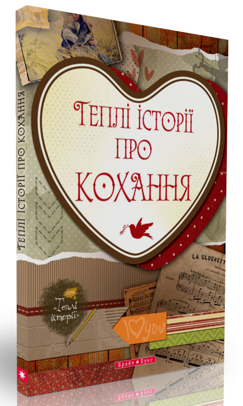 Теплі історії про кохання