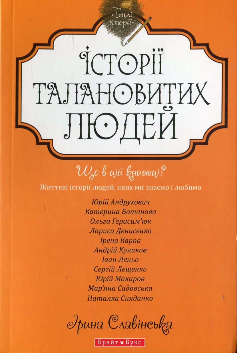 Теплі історії. Історії талановитих людей. Книга 1