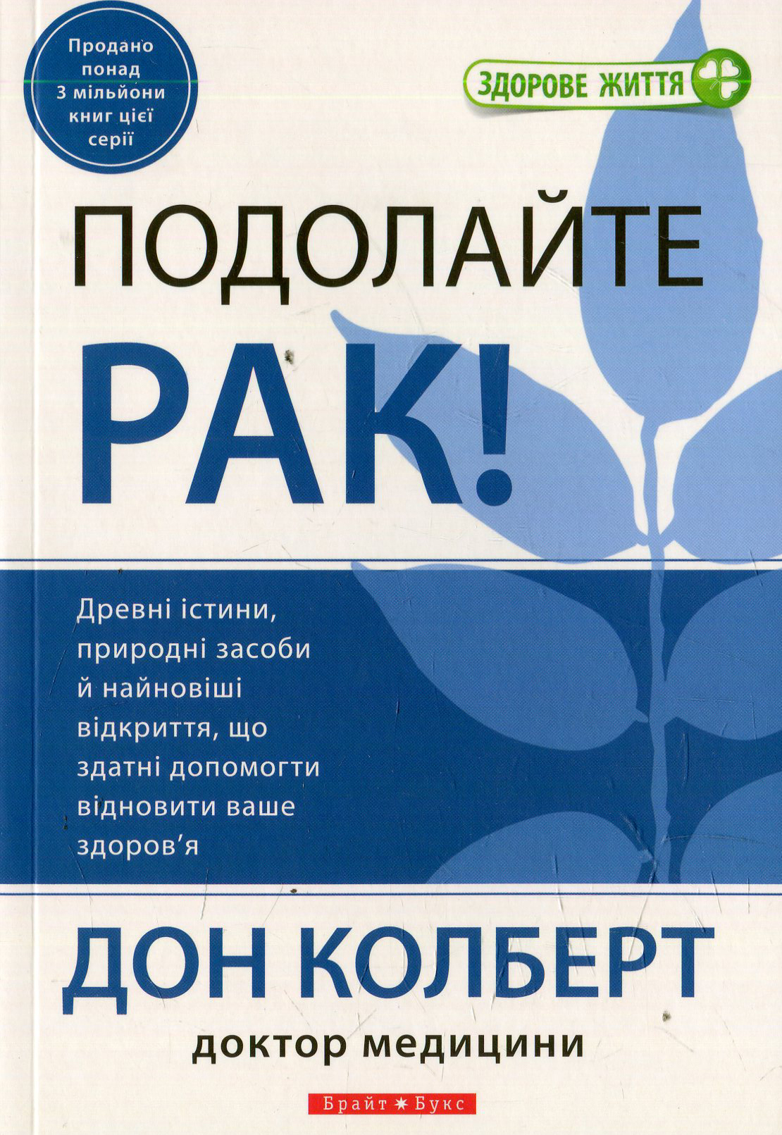 Подолайте рак!