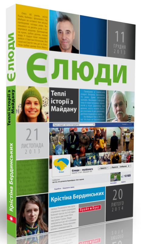Є люди. Теплі історії з Майдану