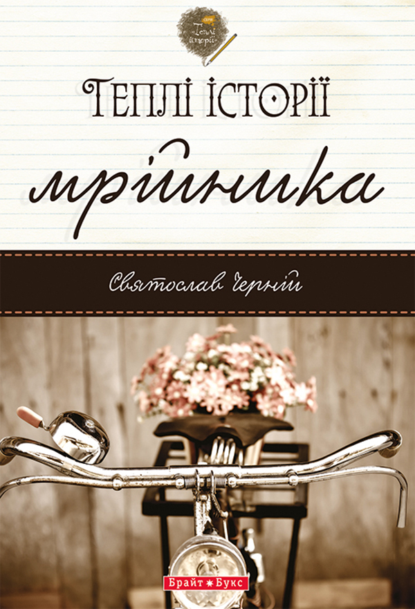 Теплі історії мрійника