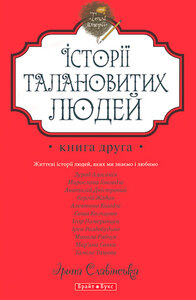 Історії талановитих людей. Книга друга
