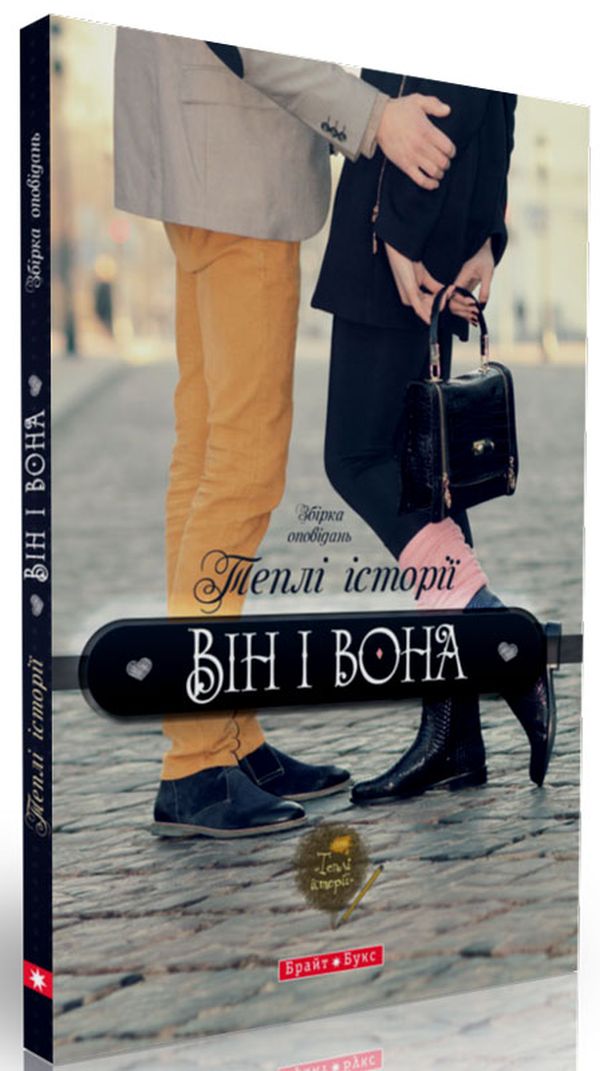 Теплі історії. Він і вона