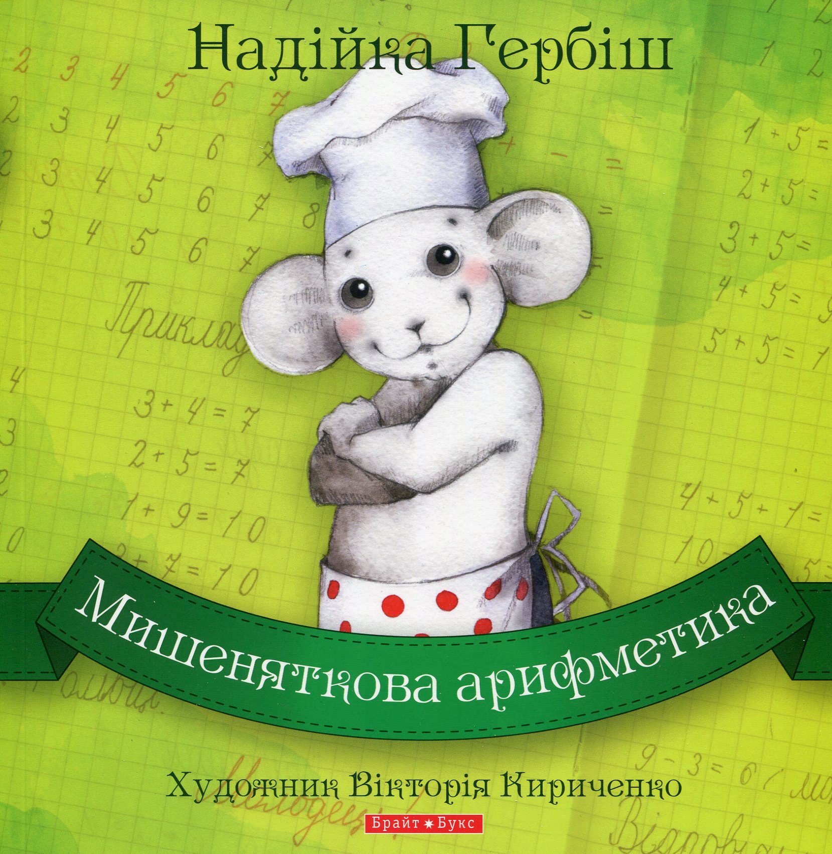 Мишеняткова арифметика