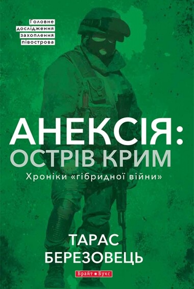 Анексія: острів Крим. Хроніки «гібридної війни»